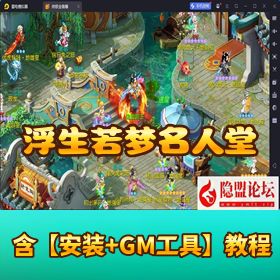 最新整理精品梦幻手游《浮生若梦名人堂》一键单机 + 双端 + GM 后台 + 隐盟教程