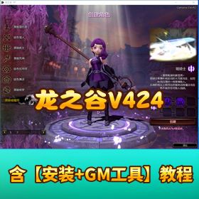 【龙之谷 V424】 单机版第二版免虚拟机一键端新职业浪客可转职完整时装 GM 工具