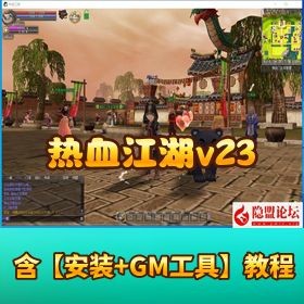 【热血江湖 v23 神端带源码】！免 VM 一键单机版 解压即撸 + 在线 GM 工具 + 隐盟视频教程