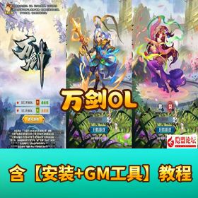 三网 H5【万剑 OL】最新版！VM 一键单机 + Win 手工端 + 多区跨服 + GM 授权后台