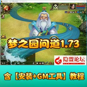 精品端《梦之园问道 1.73 经典版》VM 一键单机端完整任务剧情GM 充值装备发放工具