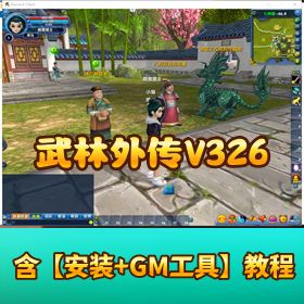 珍藏精品完整端【武林外传 V326】 怀旧防官单机版附视频教程 GM 工具物品全 ID