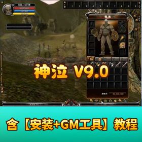 老古董【神泣 9.0 单机版魔王归来】一键服务端全套修改命令强力坐骑