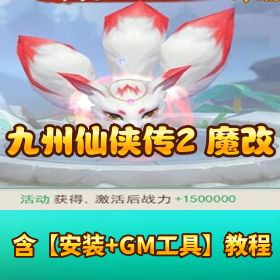 【九州仙侠传 2 魔改 99 阶版】VM 一键单机端丨 Linux 手工外网端 + 隐盟视频教程 + GM 网页后台