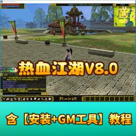 【热血江湖 V8.0】 免虚拟机一键单机端带视频教程