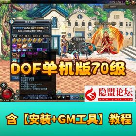 最新整理 【DOF 单机版 70 级高端巴卡尔神话版】龙年限定辟邪玉仙族圣族装备 GM 工具
