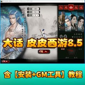 GGE 【大话端游皮皮西游 8.5】 最新整理 更新修复 WIN 系单机一键即玩服务端 + 登录器 + GM 工具 + 全套源码
