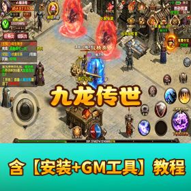 稀有精品手游《九龙传世》VM 一键单机端！GM 充值 + 运营双后台