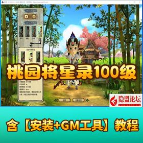 【2025 精品修复端】桃园将星录 100 级 3 转完美版 VM 一键单机版 完整任务商城 + 可刷装备坐骑 + 单人副本血战 BOSS