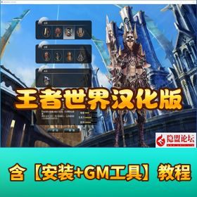 【王者世界】汉化版封神！VM 一键单机 + 任务无 BUG 带 GM 控制台 + 隐盟视频教程