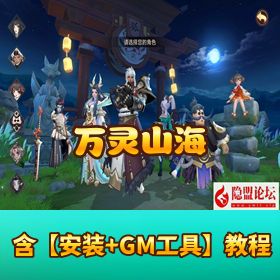 【万灵山海之镜神龙版】VM 一键单机版 Linux 手工服务端 双端 GM + 运营后台 假人陪玩 无限开新区脚本 外网视频...