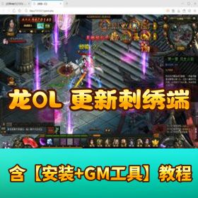 【龙 OL 刺绣端同步官方最新 5.26 版】 + 任务经脉修复完善 + 完整资源包