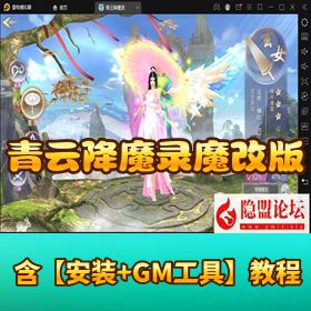 【青云降魔录魔改版】VM 一键单机 + 假人陪玩 + 双端互通 + CDK 授权后台 + Linux 手工服务端