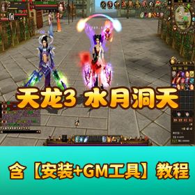 【新天龙八部3】永恒经典水月洞天版-最新Linux服务端+全套源码+策划文档