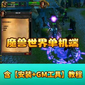 【多版本魔兽世界单机端合集】 + GM 工具 + 高清材质包 + 详细架设教程