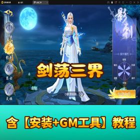 【剑荡三界】最新 Win 一键端！二区 + 跨服 + 双运营 GM 后台 + 双端