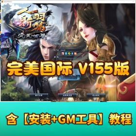 精品网单【完美国际 155 修复版】更新详细视频教程