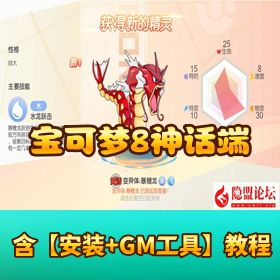 【口袋觉醒宝可梦】远古异兽 8 神话商业开服端 linux 手工外网端 授权 GM 后台 双端