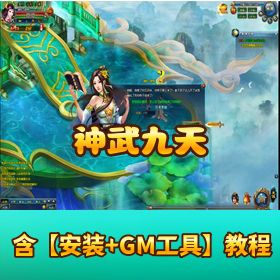 【神武九天】稀有精品回合制页游｜一键端｜视频教程 + GM 工具