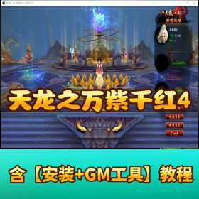 价值 98 元精品网单第四版《天龙八部之万紫千红 4》绝情谷 VM 单机一键双端GM工具