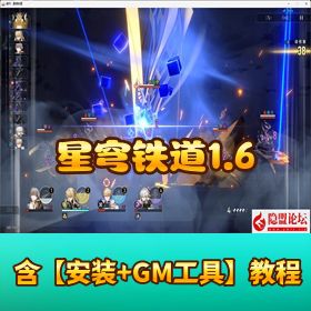 更新版【星穹铁道 1.6】 免虚拟机一键单机版附 GM 脚本命令