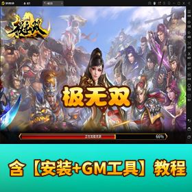 精品手游《极无双》VM 单机一键端！GM 网页后台 + 详细视频教程