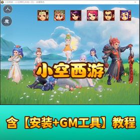 最新精品网单【小空西游一键单机 V4.2】 版仿官大包裹假人任务视频教程 GM 工具