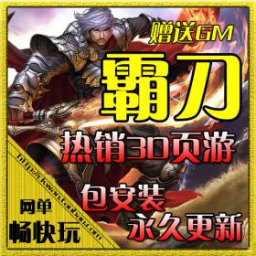 网页单机版 霸刀3D游戏 霸刀单机版服务端 一键镜像安装 无限元宝