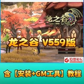【龙之谷 V559 版】 [VM 一键单机版 + Win 手工商业端 + GM 工具 + 架设视频教程