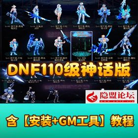 最新整理 DNF 单机版 【110 级神话版 5.0 全主线任务】巴卡尔军团攻坚战机械崛起
