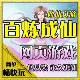 网页单机 百炼成仙单机版 百炼成仙商业服务端 带网站后台 一键
