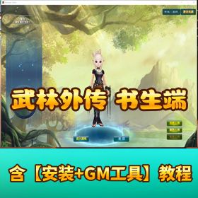 稀有端新【武林外传单机版书生第三版飞羽】 Linux 手工外网端GM 工具GM命令代码