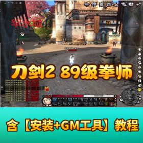 【刀剑 2 】单机版五阶天武 89 拳师魂技拉满，内置 GM + 忘川法宝一键端爽玩