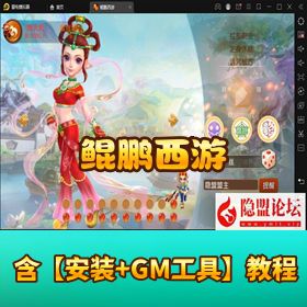 稀有精品手游【鲲鹏西游】VM 一键单机端 Liunx 手工外网服务端 GM 授权后台