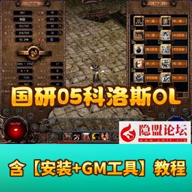 稀有怀旧网单【国研 05 科洛斯 OL】VM 一键单机版破解无限制端GM工具