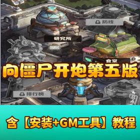 价值 600 元【向僵尸开炮第五版 259 关魔改版】VM 一键单机 + Linux 手工端 + 多后台