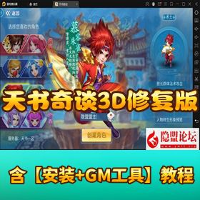 《天书奇谈 3D 烽火修复版》VM 一键单机 + Linux 服务端 + 多区跨服 + CDK 后台双端