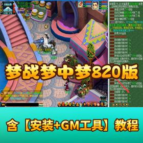 价值 98 元淘宝网单【梦战梦中梦更新 820】 国庆版 - 单机一键端 - 视频教程 - 游戏存档注意事项