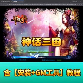 【神话三国】稀有精品页游｜免虚拟机单机一键端｜视频教程 + GM 充值工具