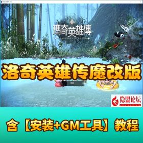 【2025独家】洛奇英雄传免虚拟机一键单机版 11 职业 G3 魔改版 + 自制物品商城 + 全功能 GM 工具