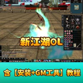 珍藏版【新江湖 OL】 VM 一键单机端隐盟视频教程 GM 工具