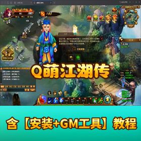 精品页游【Q 萌江湖传】单机版一键端丨 GM 充值后台 + 详细文字教程