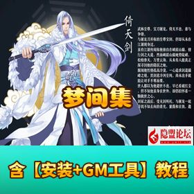 稀有精品手游【梦间集】VM 一键单机 + Linux 外网端 + 隐盟教程 + GM 授权后台