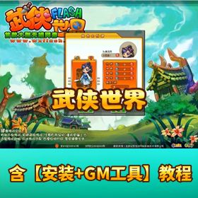 【武侠世界】最新整理 VM 一键单机版丨 Win 手工服务端 + 元宝修改教程 + 隐盟视频教程