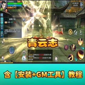 精品手游【青云志】VM 一键单机版 + 视频教程 + GM 充值物品工具