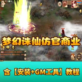 稀有精品手游【梦幻诛仙 12 职业】仿官方商业端 VM 一键单机端 隐盟视频教程 GM 网页后台管理