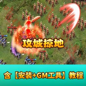 三国策略【攻城掠地魔神将年兽】 GM 刷金币点券局域网