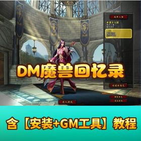 【DM 魔兽回忆录】稀有精品单机端｜一键解压即玩（温馨提示：玩完记得存档！）
