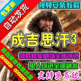 成吉思汗3单机版 网络游一键端单人进全部副本彻底修复全部剧场