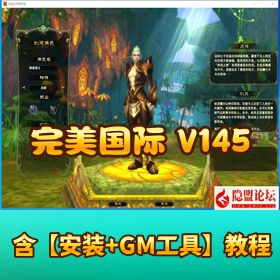 【完美国际 145V69 黑夜降临 10 职业】 [Linux 手工外网端 + GM 工具 + 运营后台 + 视频教程 + PC 客户端